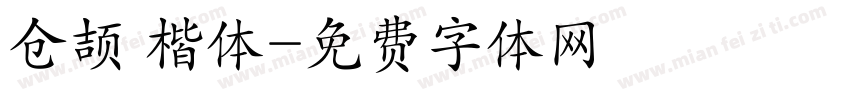 仓颉 楷体字体转换